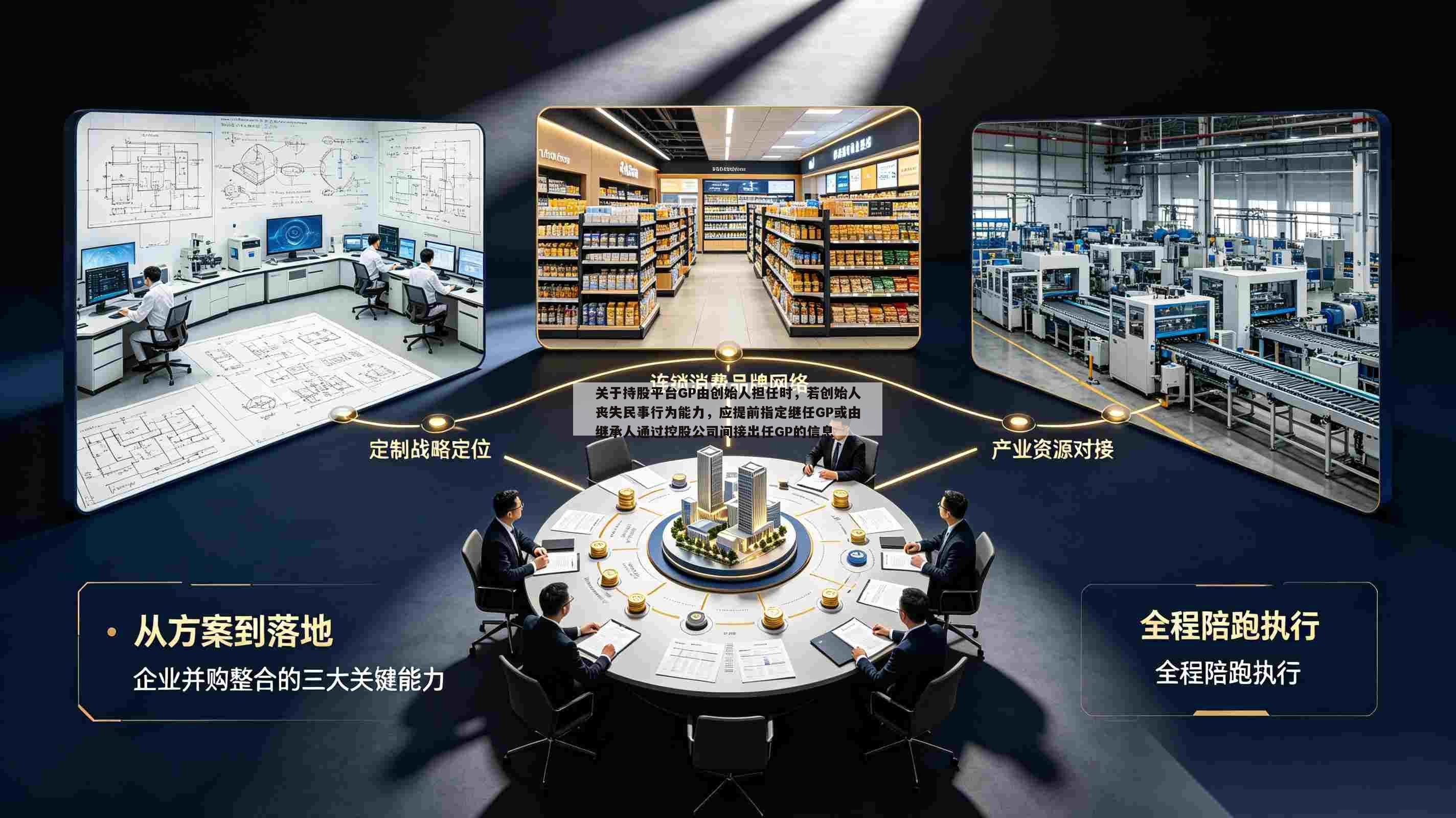 关于持股平台GP由创始人担任时,若创始人丧失民事行为能力,应提前指定继任GP或由继承人通过控股公司间接出任GP的信息-第1张图片-深圳中创商业咨询 关于持股平台GP由创始人担任时,若创始人丧失民事行为能力,应提前指定继任GP或由继承人通过控股公司间接出任GP的信息-第1张图片-深圳中创商业咨询